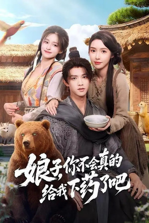 娘子，你不会真的给我下药了吧