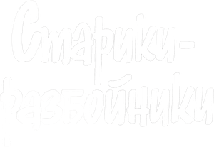 Старики-разбойники — Logos 1