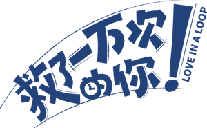 救了一万次的你 — Logos 1