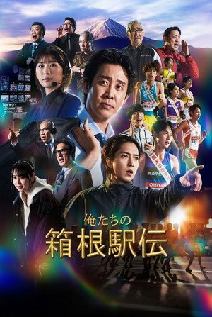 俺たちの箱根駅伝