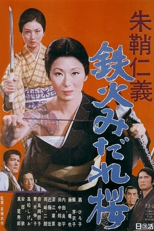 Poster 朱鞘仁義 鉄火みだれ桜 1969