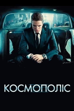 Космополіс (2012)