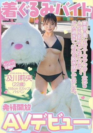 着ぐるみバイトAVデビュー 素直で優しいスーツアクター女子の人より変わってたことは、、、ドM過ぎて、初心を脱ぎ捨ててました。及川莉央（22）パイパン