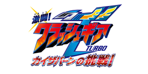 激闘!クラッシュギアTURBO カイザバーンの挑戦 — Logos 1