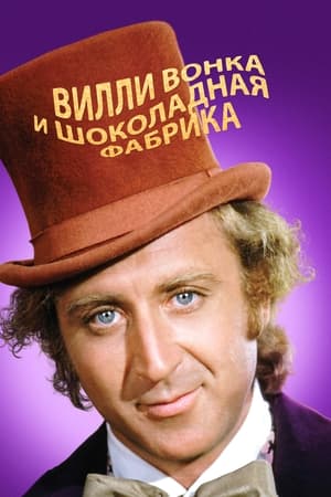 Вилли Вонка и шоколадная фабрика (1971)