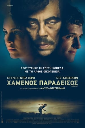 Χαμένος Παράδεισος (2014)