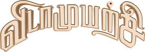 விடாமுயற்சி — Logos 10