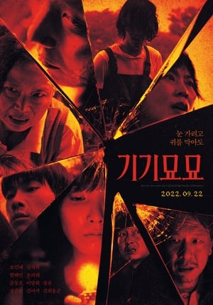 Poster di 기기묘묘