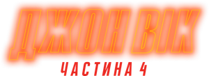 John Wick: Chapter 4 — Logos 12