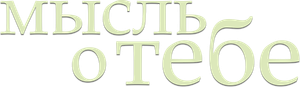 Uma Ideia de Você — Logos 4