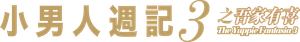 小男人週記3之吾家有喜 — Logos 2