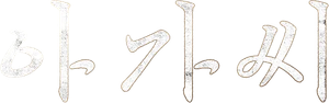 La doncella — Logos 6