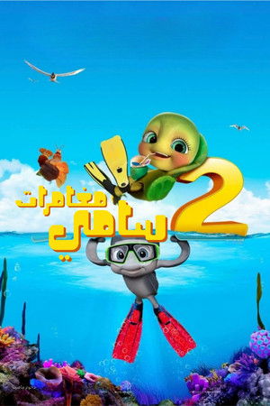مغامرات سامي 2 (2012)