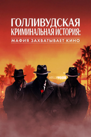 Голливудская криминальная история: Мафия захватывает кино