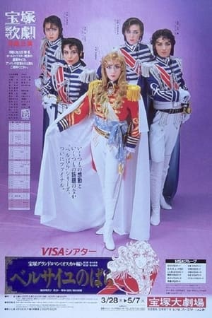 Poster ベルサイユのばら」－オスカル編 1991