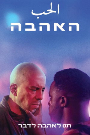 Image האהבה