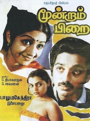 Poster மூன்றாம் பிறை 1982