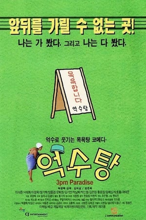 Poster 억수탕 1997