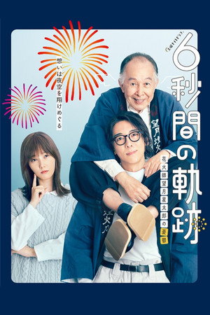 6-second Trajectory: Fireworks Expert Mochizuki Seitaro's Melancholy