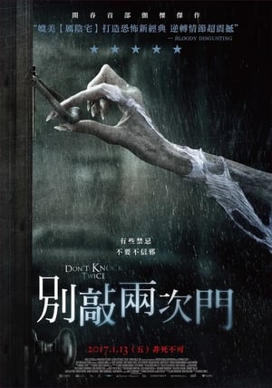 别敲两次门 (2016)