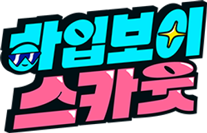 하입보이스카웃 — Logos 1