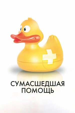 Image Сумасшедшая помощь
