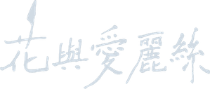 Hana e Alice — Logos 2