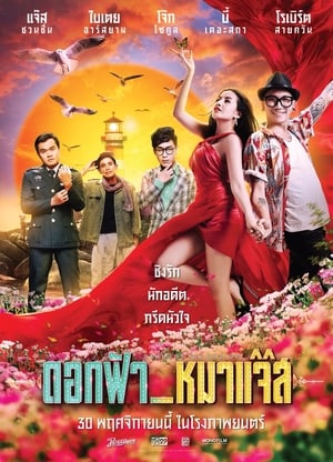 Poster ดอกฟ้า_หมาแจ๊ส 2017