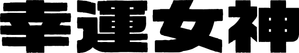 Lucky — Logos 11