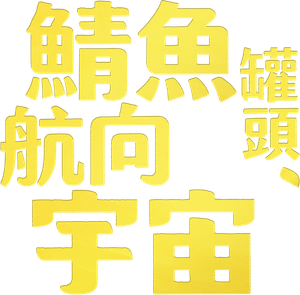 サバ缶、宇宙へ行く — Logos 2