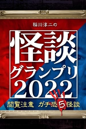 Image 稲川淳二の怪談グランプリ2022 ～閲覧注意 ガチ恐5怪談～