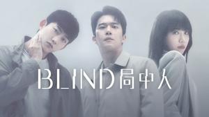 Blind Season 1 English Subtitles – 2022