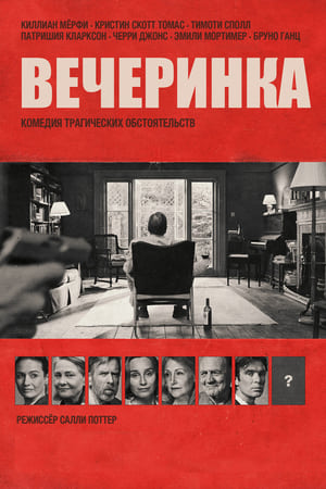 Poster Вечеринка 2017