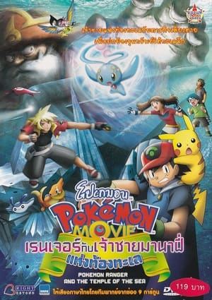 Poster โปเกมอน เดอะมูฟวี่ ตอน โปเกมอนเรนเจอร์กับเจ้าชายมานาฟี่แห่งท้องทะเล 2006