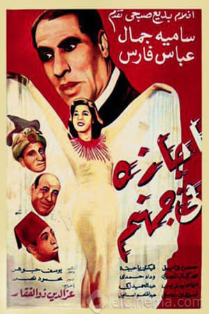 Poster اجازه فى جهنم 1949