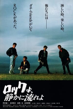 Poster ロックよ、静かに流れよ 1988