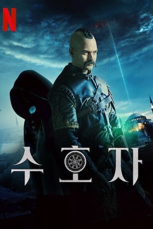 Image 수호자
