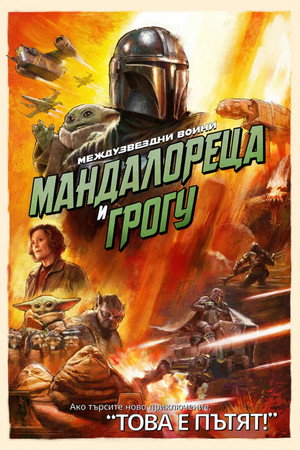 poster Star Wars: The Mandalorian and Grogu