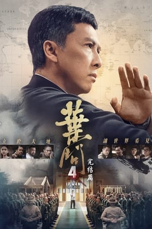 叶问4：完结篇 (2019)