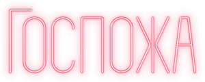 Госпожа — Logos 1