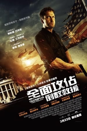 奥林匹斯的陷落 (2013)