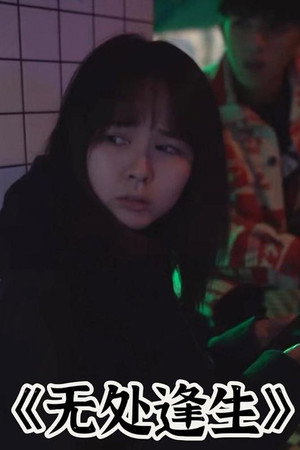 无处逢生
