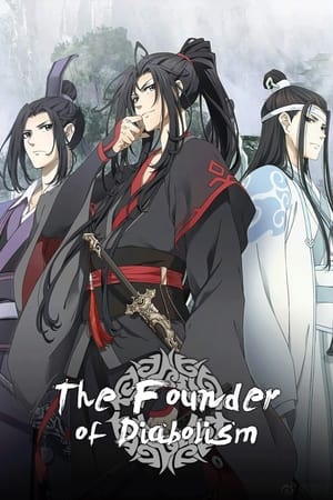 魔道祖师