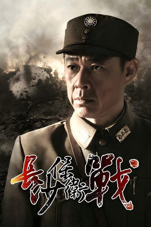长沙保卫战 — Сезон 1