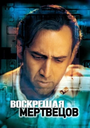 Воскрешая мертвецов 1999