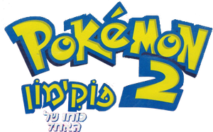 Pokémon 2: El poder de uno — Logos 11