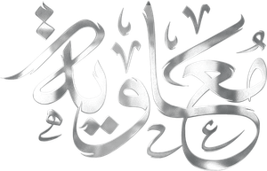 معاوية — Logos 1