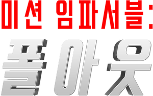 미션 임파서블: 폴아웃