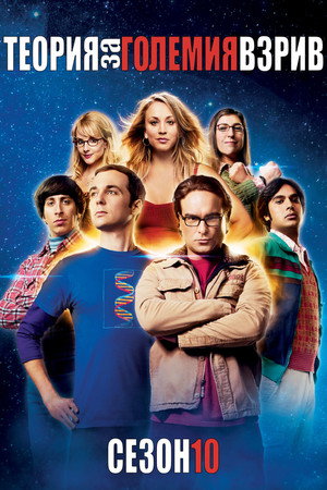 Сезон 10
