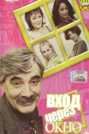 Poster Вход через окно 2002